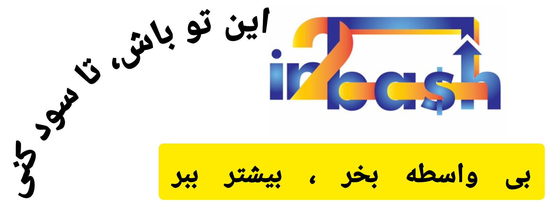 این تو باش