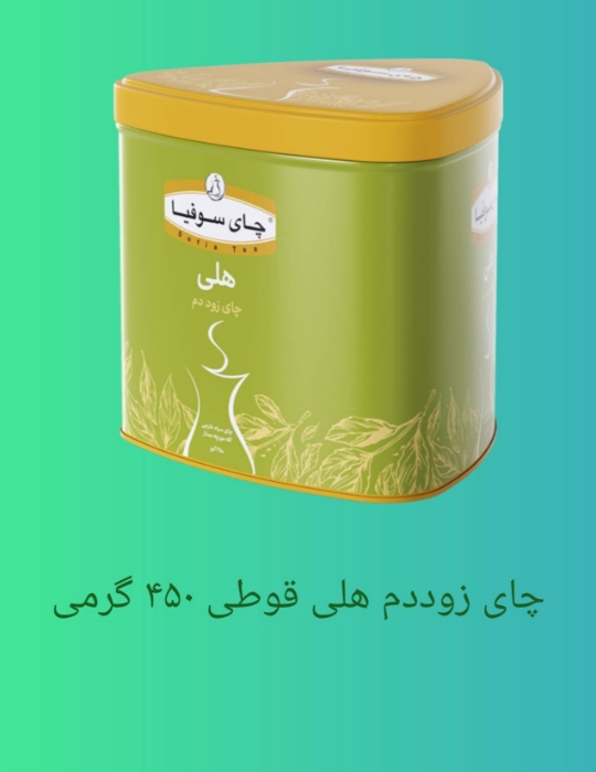 تصویر  چای زوددم کله مورچه ای هلی ، قوطی ۴۵۰ گرمی 